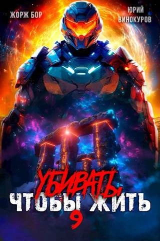Книга Убивать чтобы жить (9)