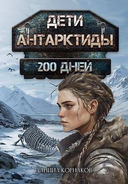 Книга Дети Антарктиды. 200 дней