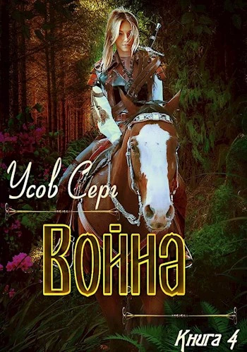Книга Война