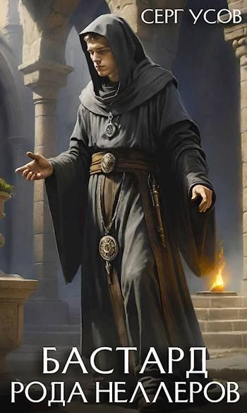 Книга Бастард рода Неллеров. Книга 5