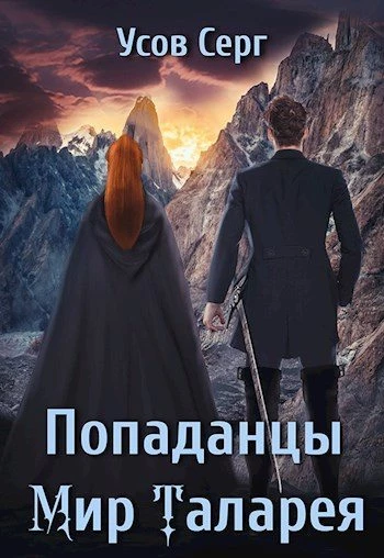 Книга Попаданцы. Мир Таларея. Книга 3