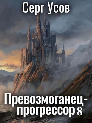 Книга Превозмоганец-прогрессор 8