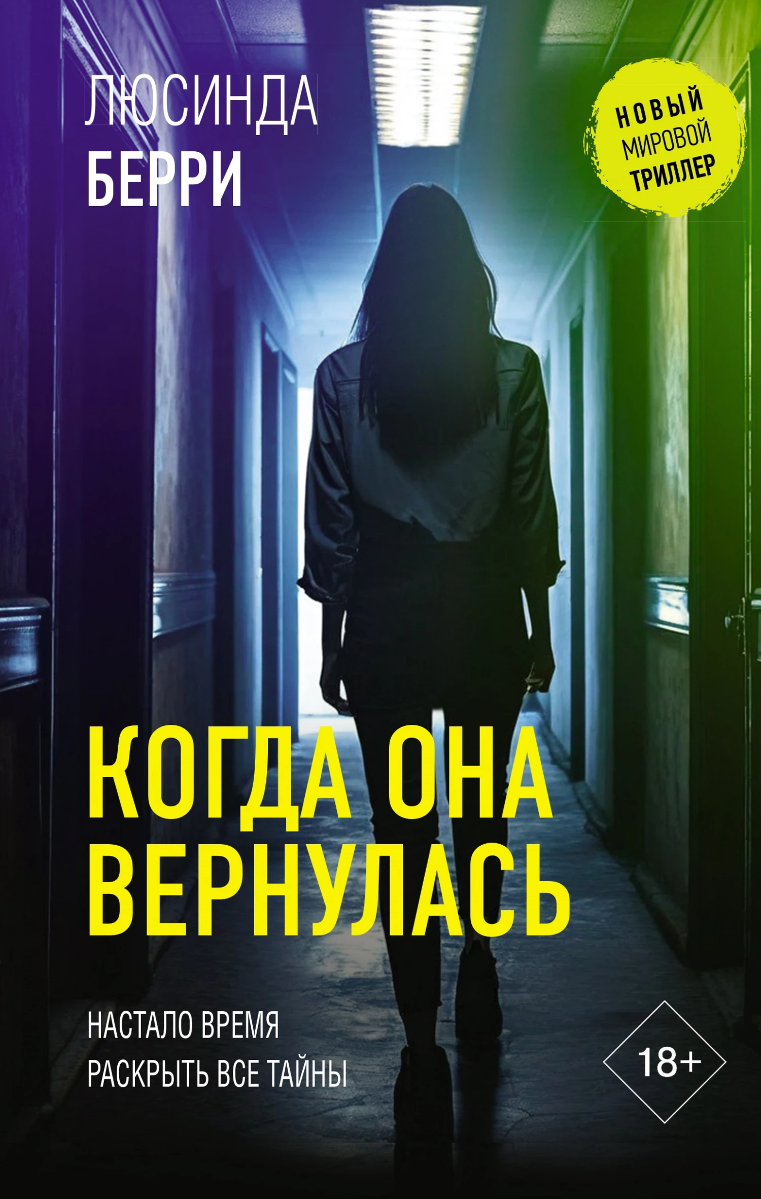 Книга Когда она вернулась