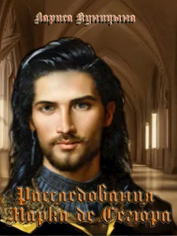 Книга Дело об исчезновении графа де Бриенна