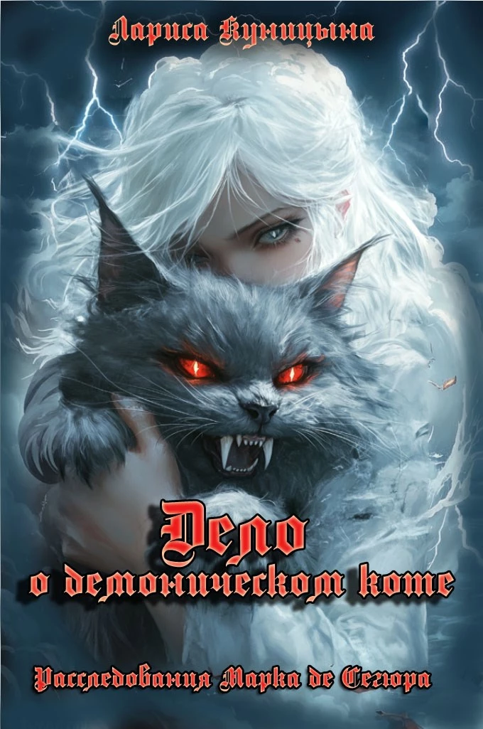 Книга Дело о демоническом коте