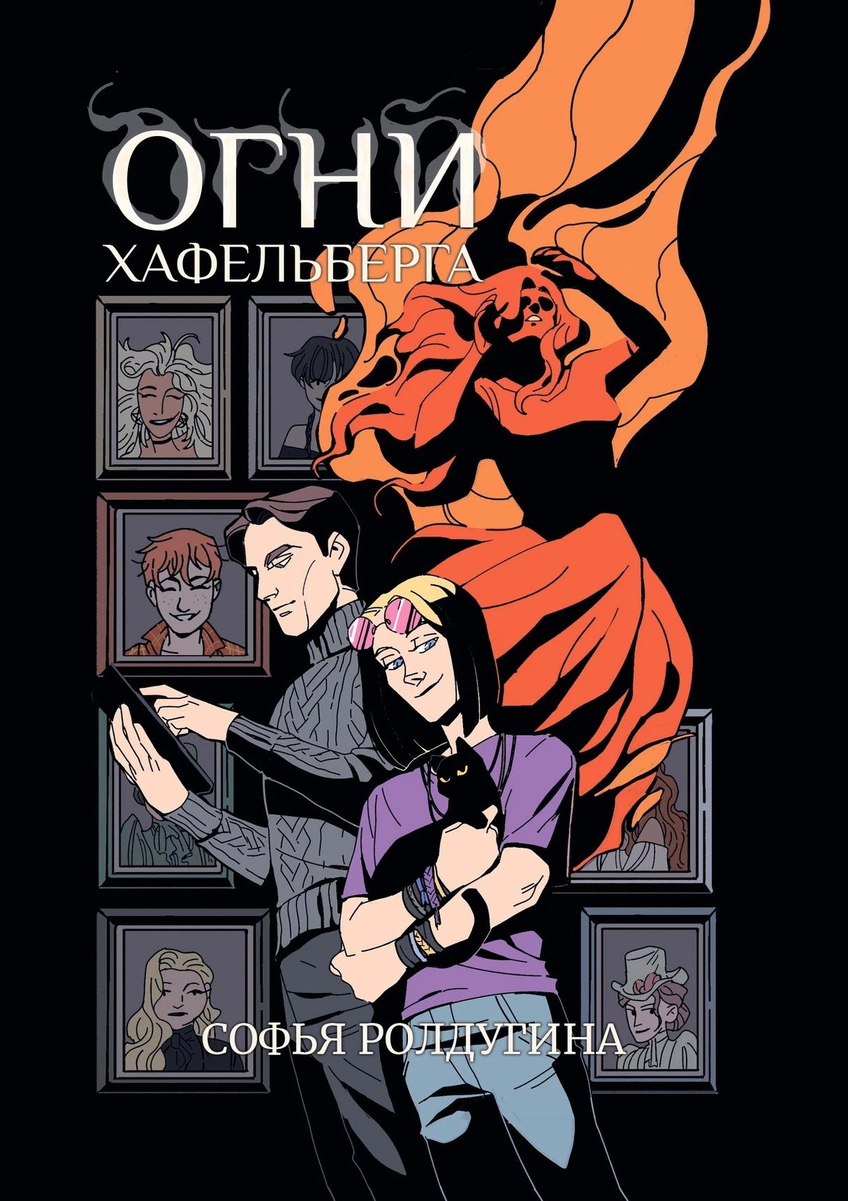 Книга Огни Хафельберга