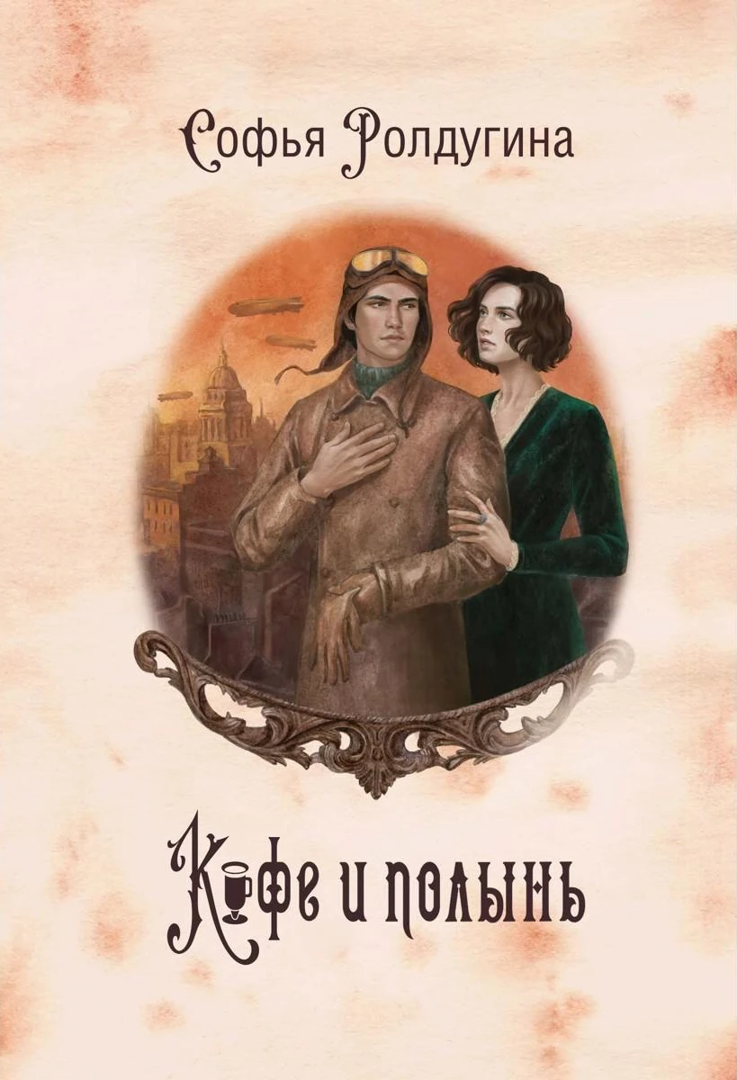 Книга Кофе и полынь