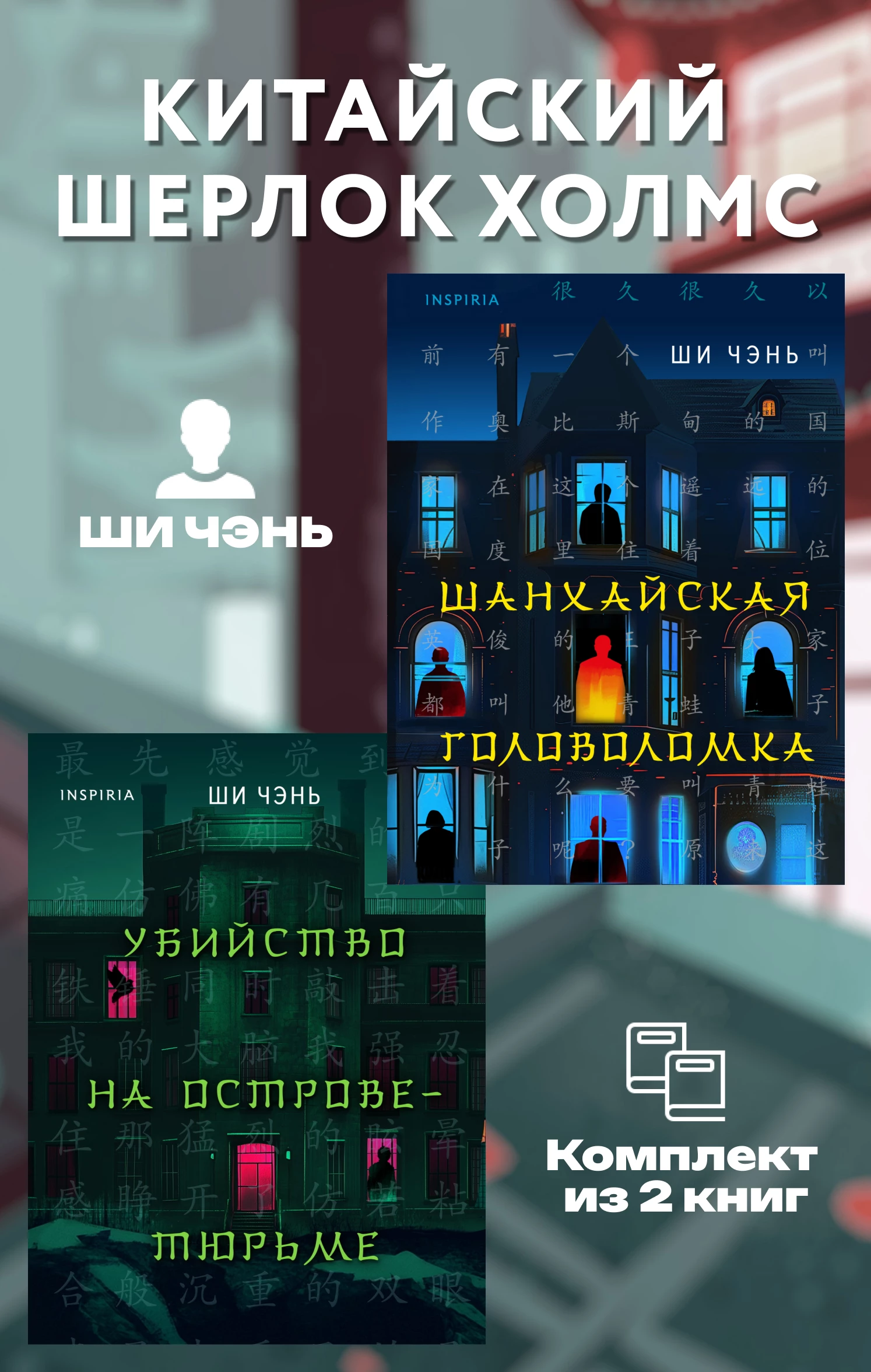 Книга Китайский Шерлок Холмс. Комплект из 2 книг