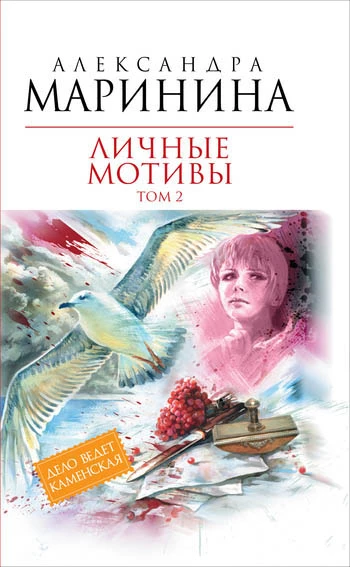 Книга Личные мотивы. Том 2