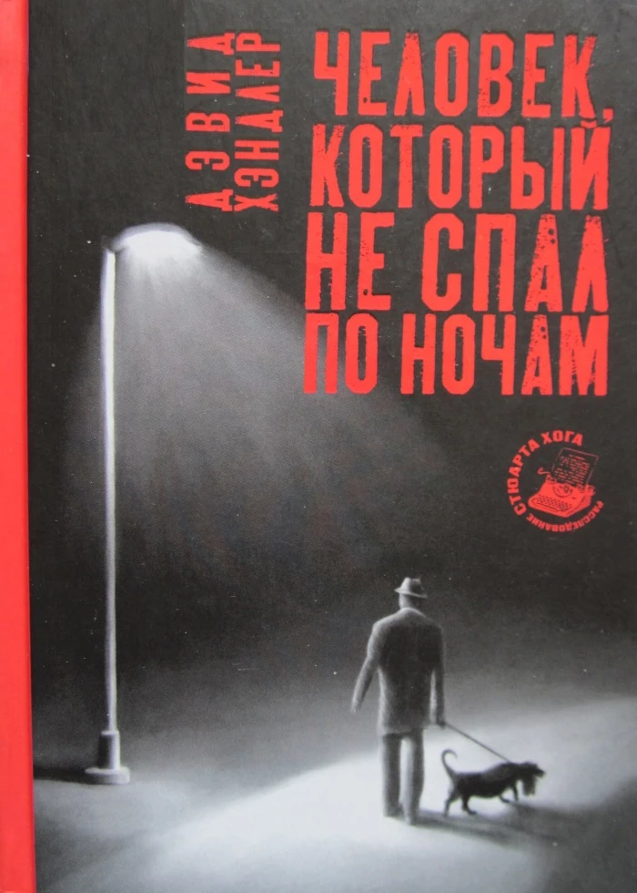 Книга Человек, который не спал по ночам