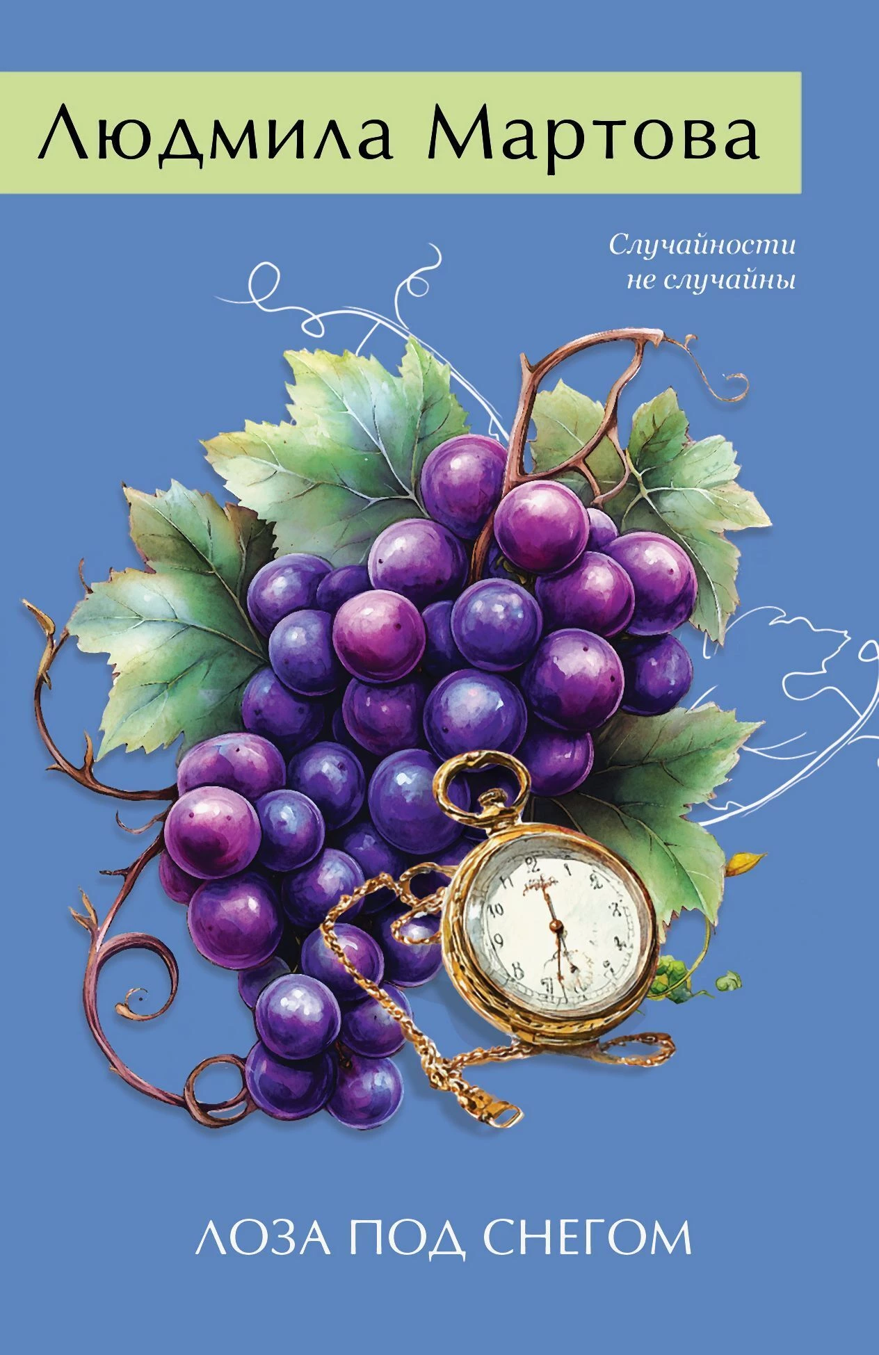 Книга Лоза под снегом