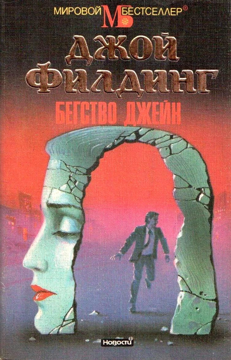 Книга Бегство Джейн