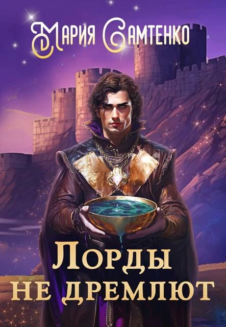 Книга Лорды не дремлют