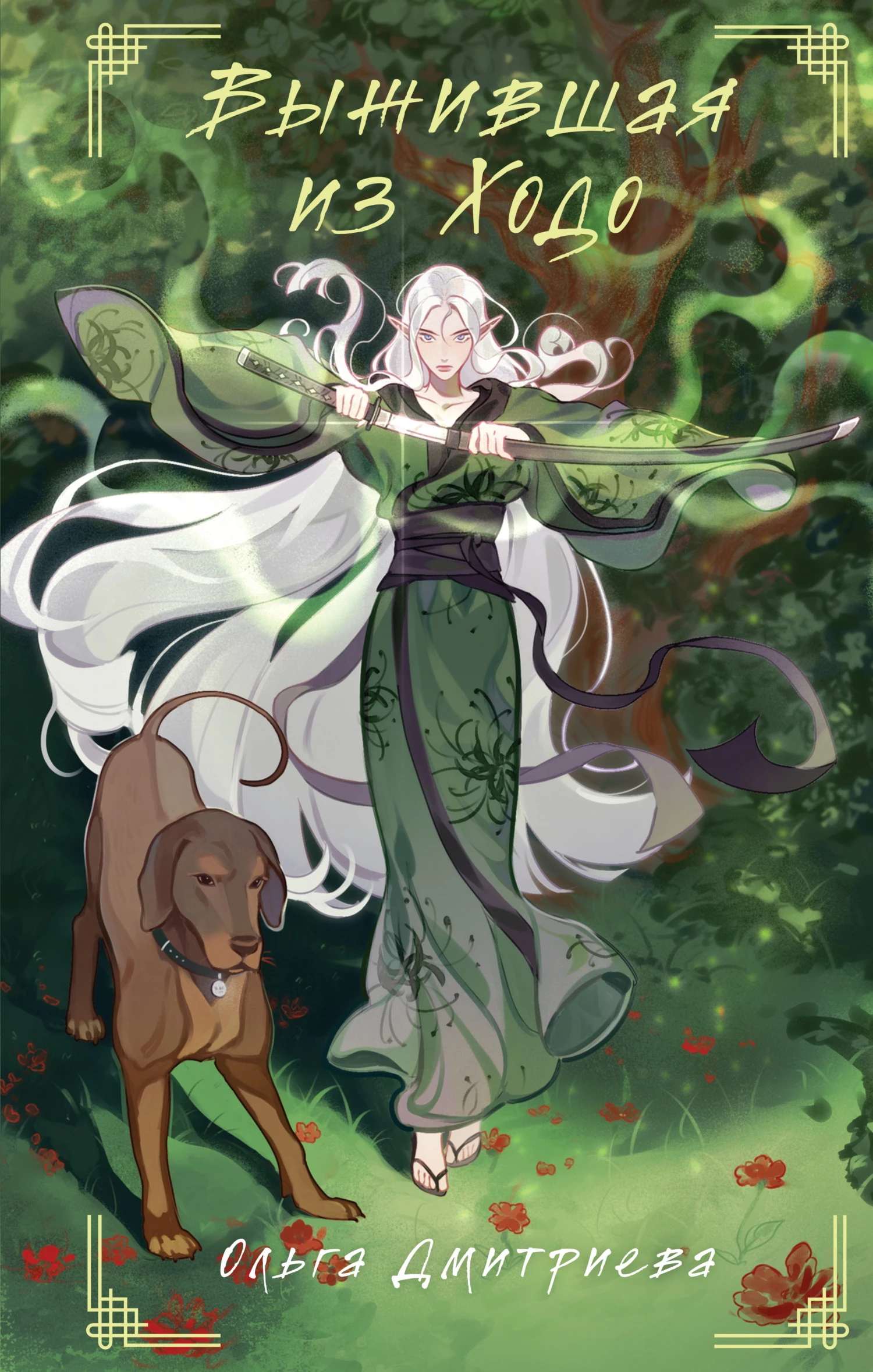 Книга Выжившая из Ходо