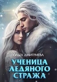 Книга Ученица Ледяного Стража