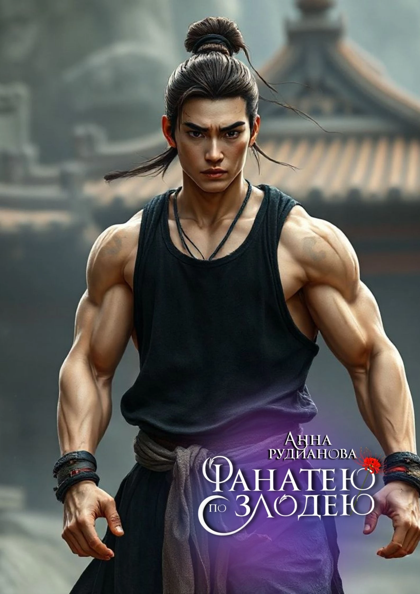 Иллюстрация к книге — Фанатею по злодею [_25.webp]