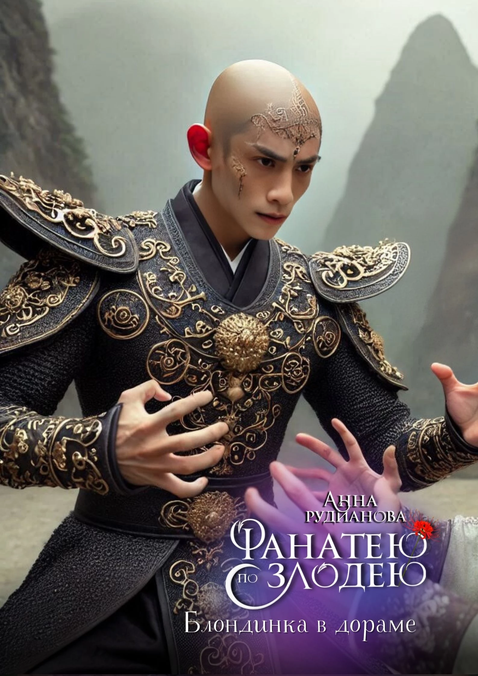 Иллюстрация к книге — Фанатею по злодею [_28.webp]