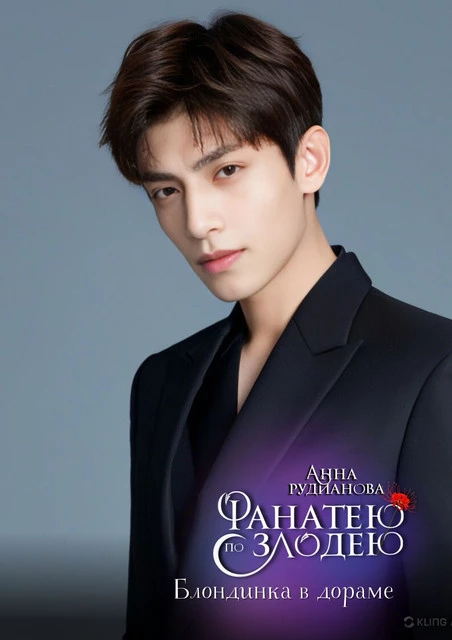 Иллюстрация к книге — Фанатею по злодею [_3.webp]