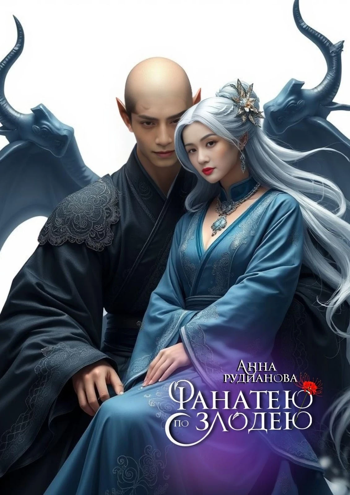 Иллюстрация к книге — Фанатею по злодею [_32.webp]