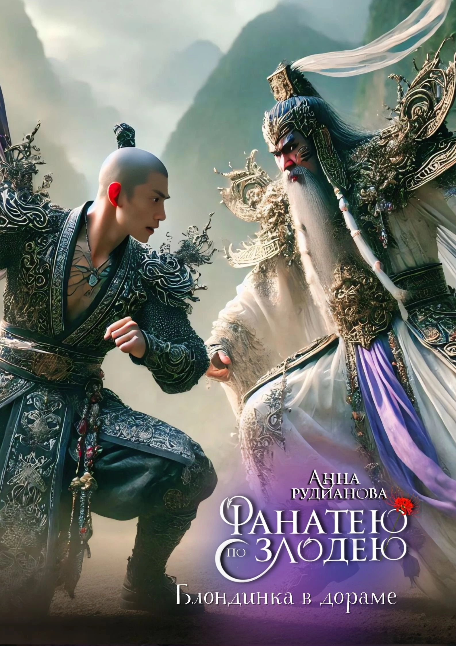 Иллюстрация к книге — Фанатею по злодею [_34.webp]