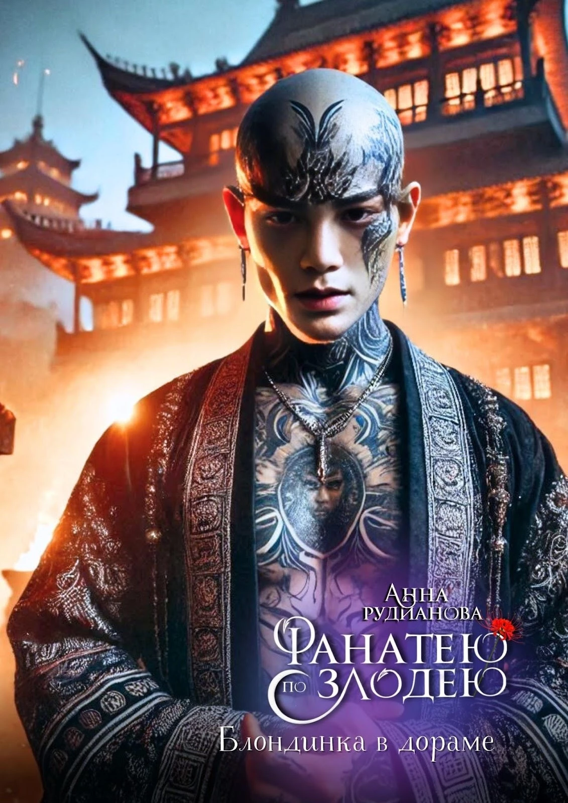 Иллюстрация к книге — Фанатею по злодею [_35.webp]