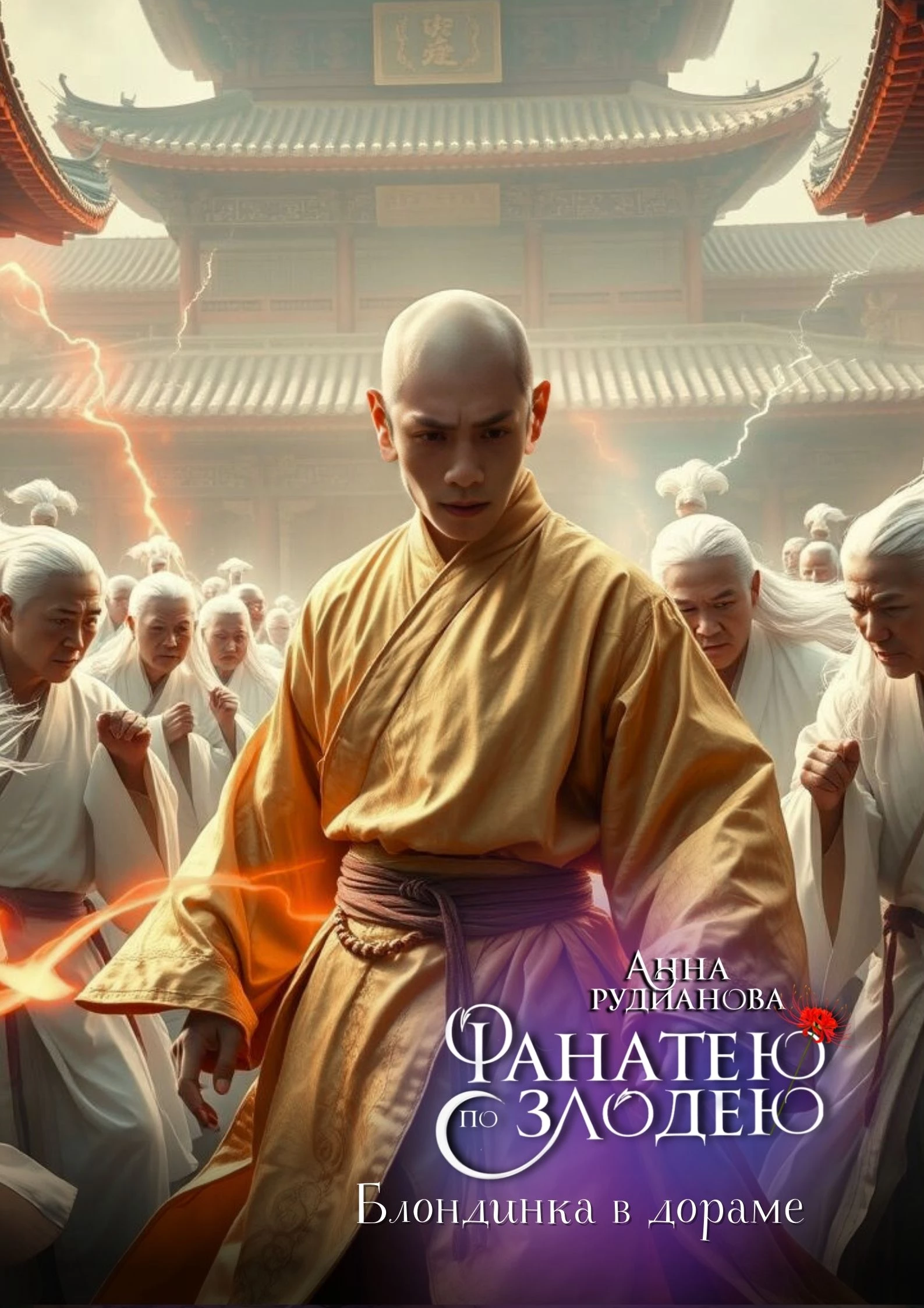 Иллюстрация к книге — Фанатею по злодею [_36.webp]