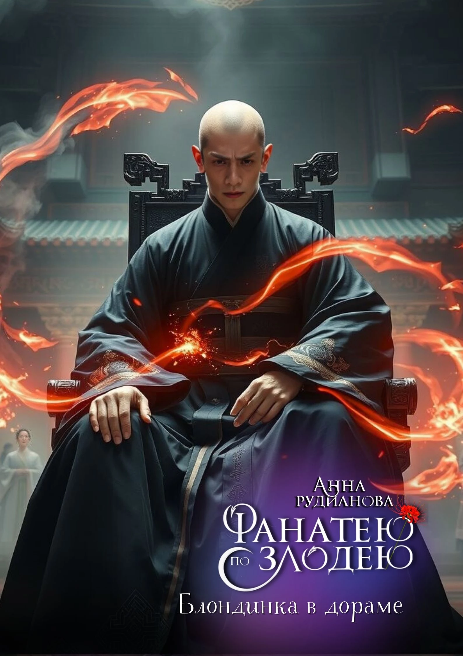 Иллюстрация к книге — Фанатею по злодею [_40.webp]