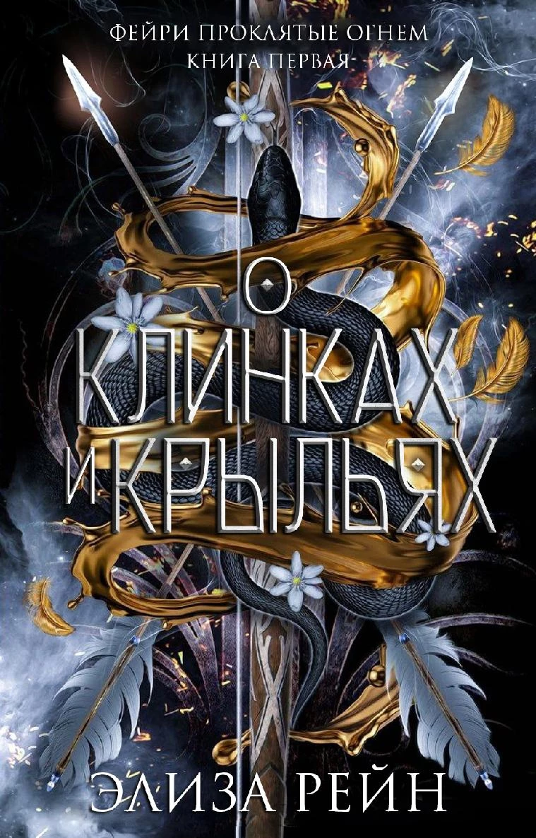 Книга О клинках и крыльях