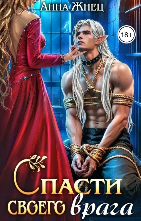 Книга Спасти своего врага