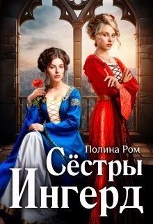 Книга Сестры Ингерд