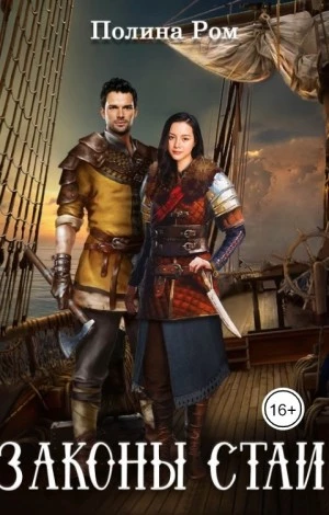 Книга Законы стаи