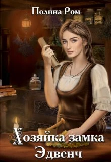 Книга Хозяйка замка Эдвенч