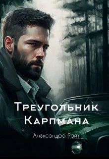 Книга Треугольник Карпмана
