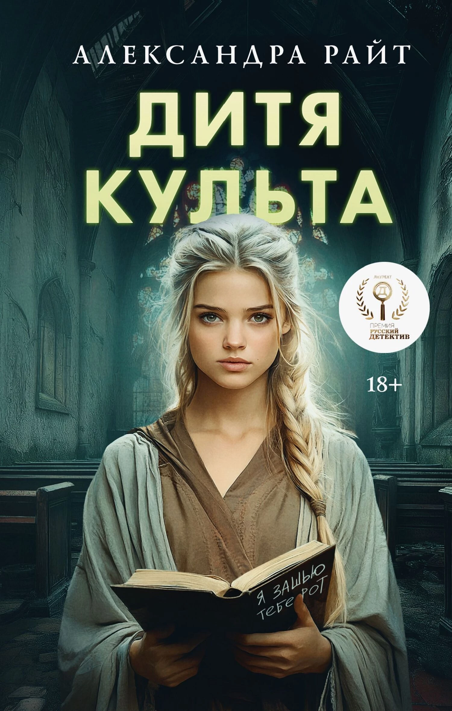 Книга Дитя культа