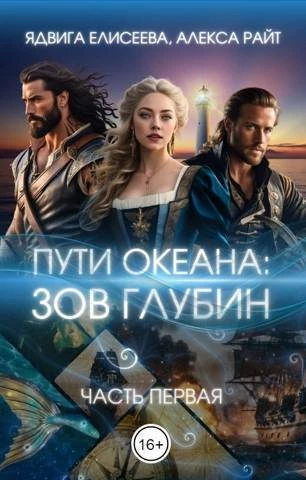 Книга Путь океана: зов глубин