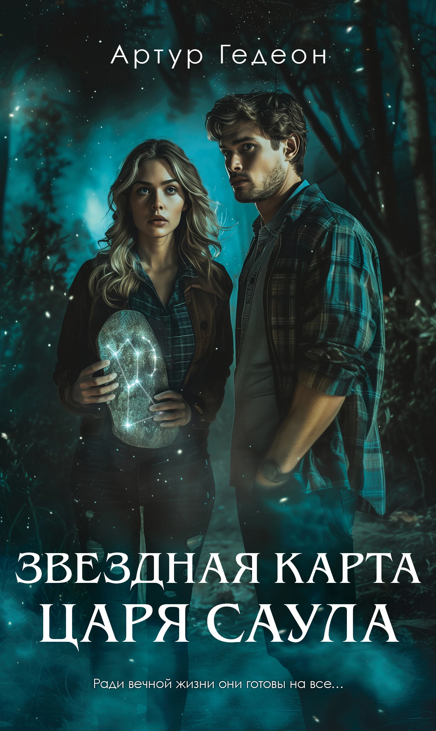 Книга Звездная карта царя Саула