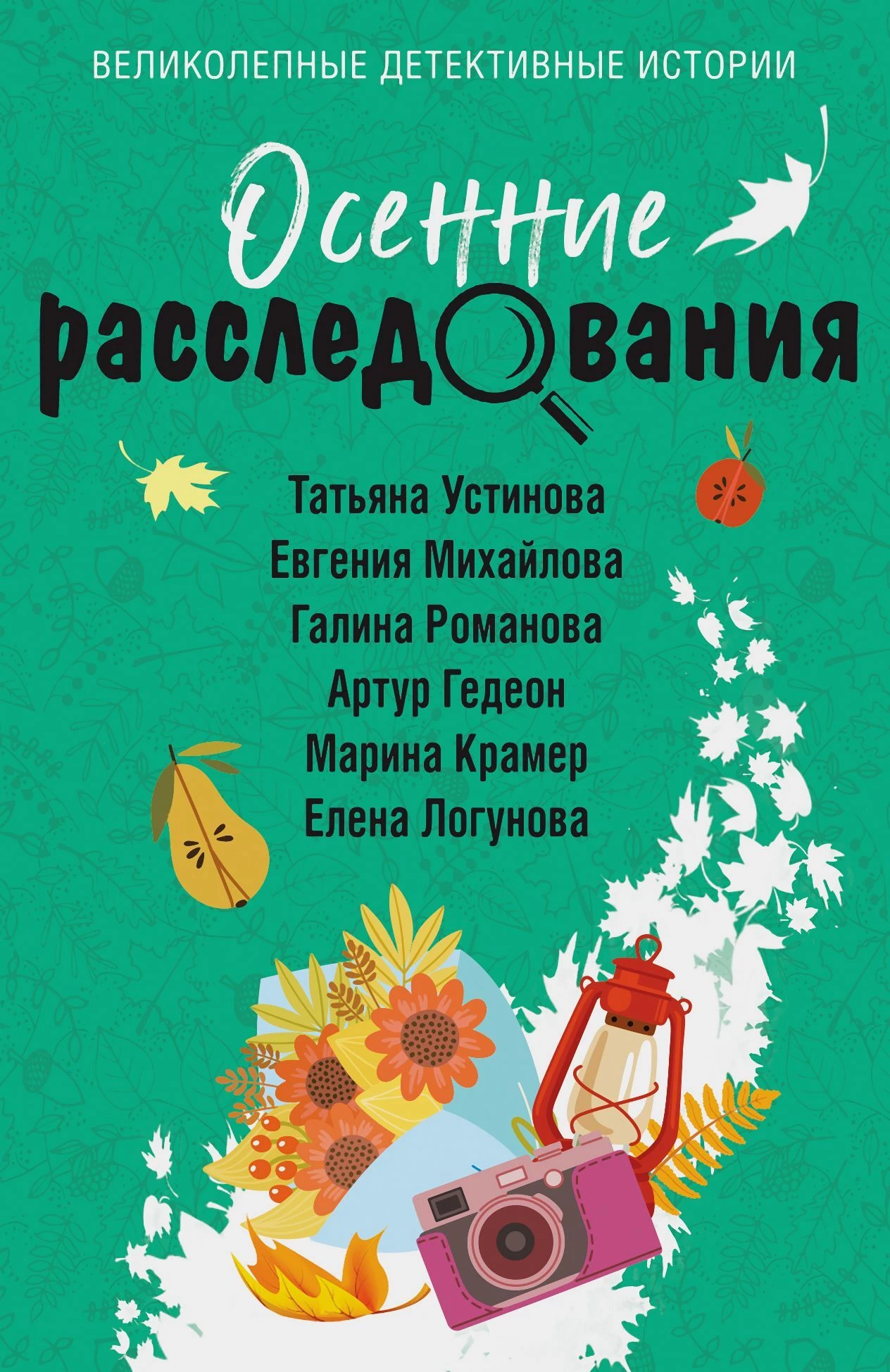 Книга Осенние расследования