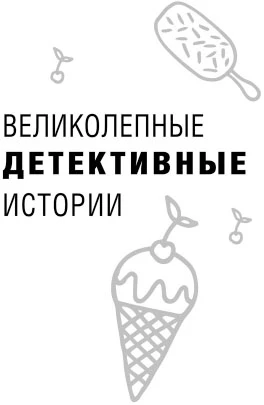Иллюстрация к книге — Жаркий детектив [i_001.webp]