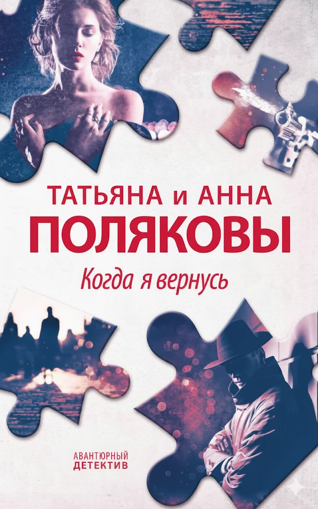 Книга Когда я вернусь