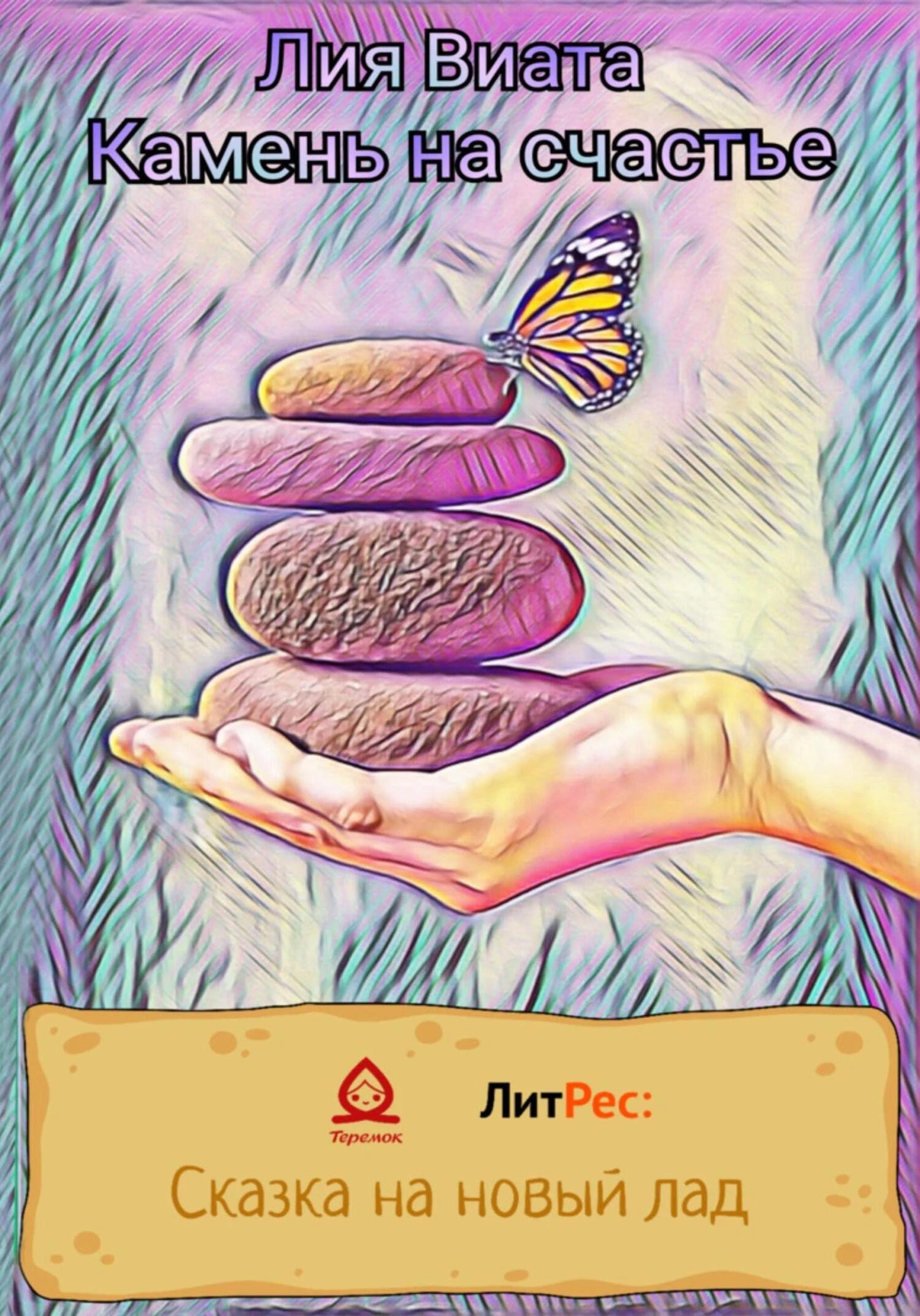 Книга Камень на счастье