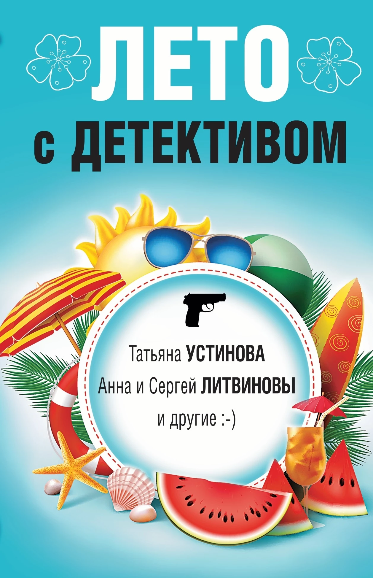 Книга Лето с детективом