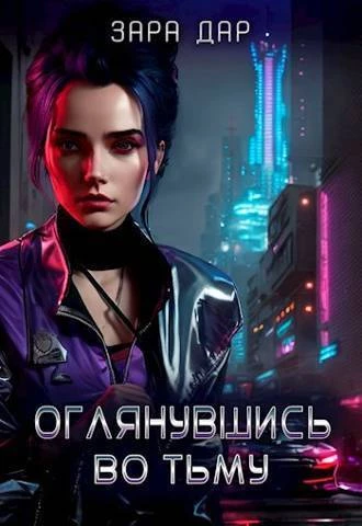 Книга Оглянувшись во тьму