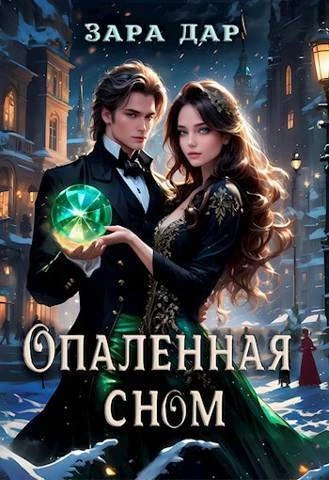 Книга Опаленная сном