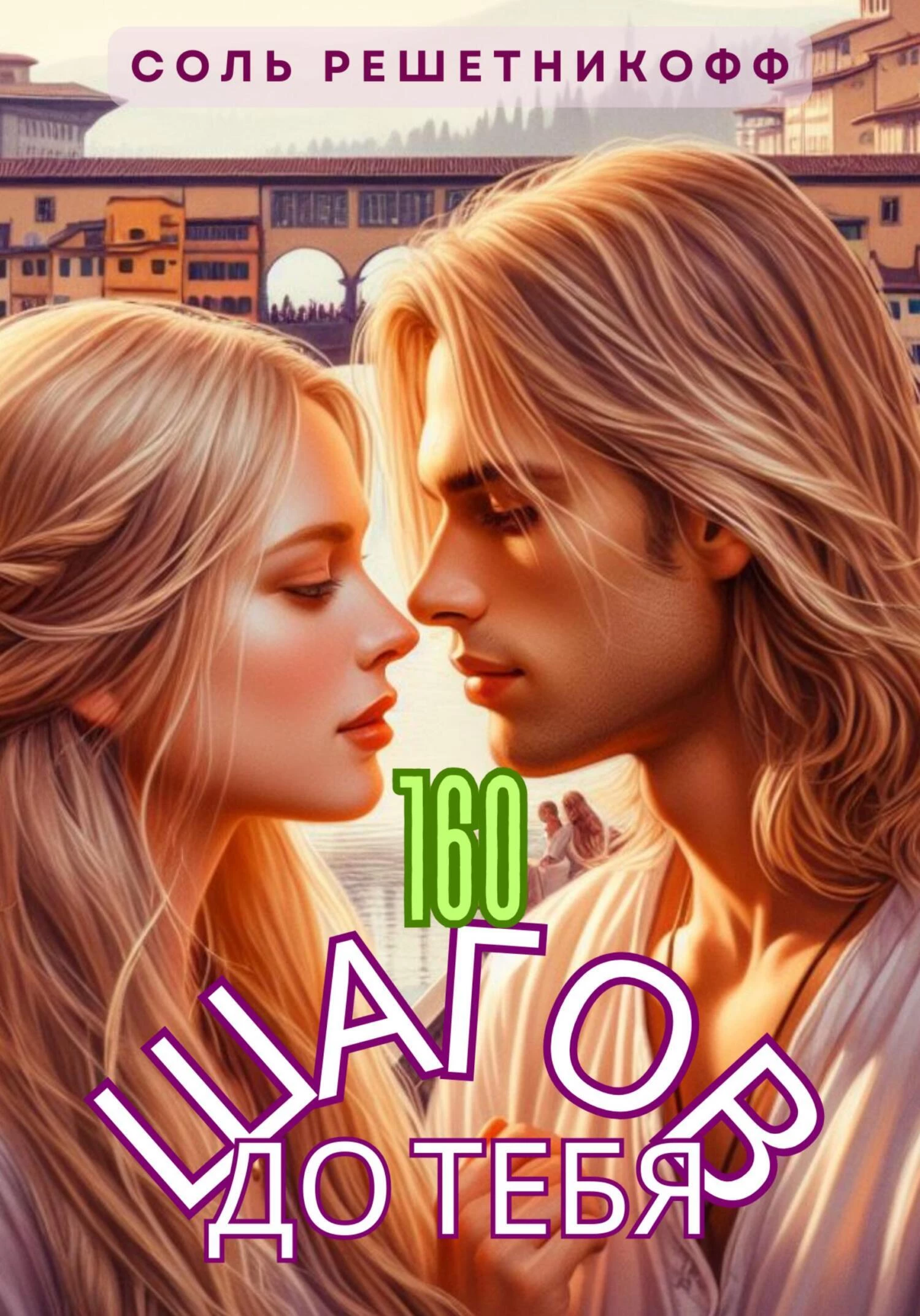 Книга 160 шагов до тебя