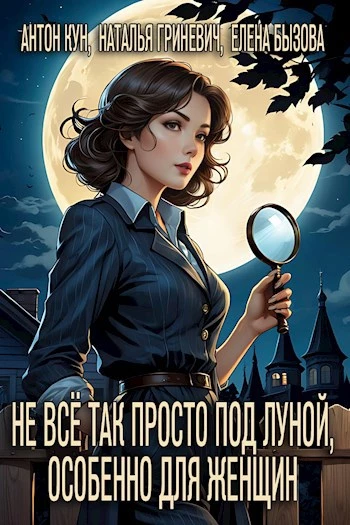 Книга Не всё так просто под луной, особенно для женщин