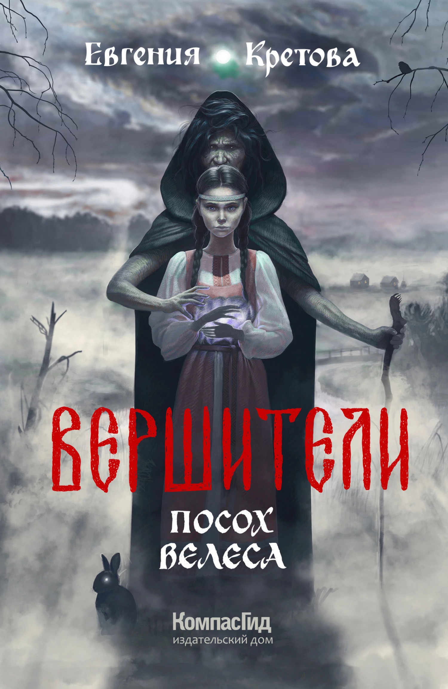 Книга Посох Велеса