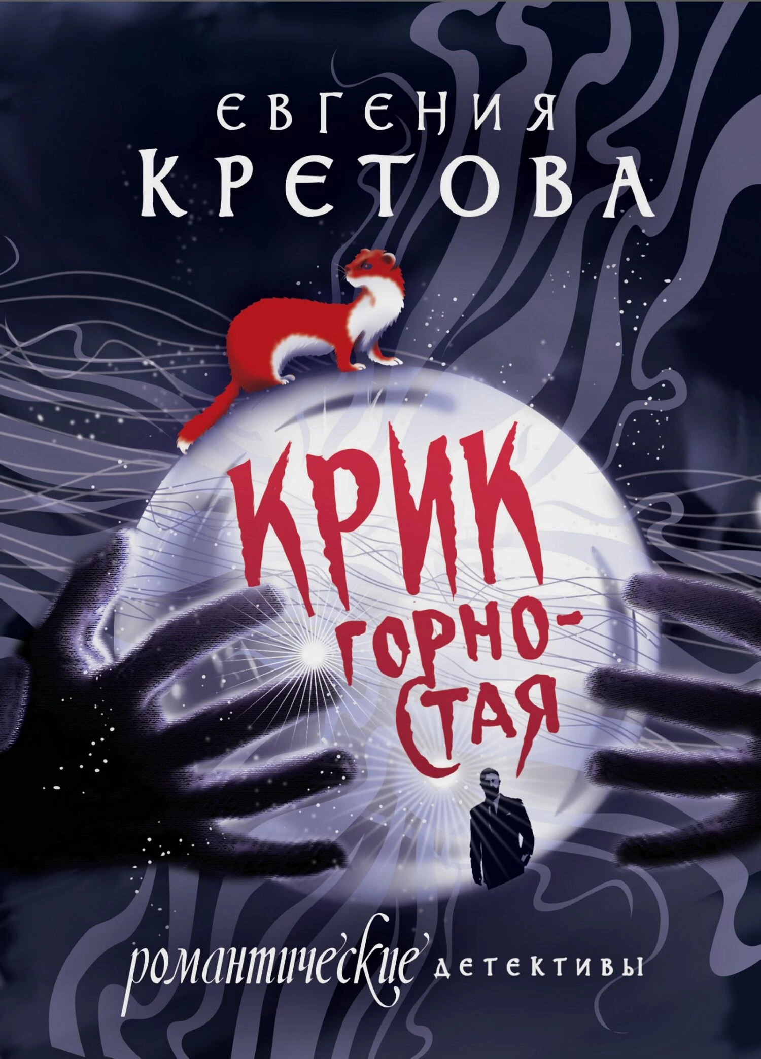 Книга Крик горностая