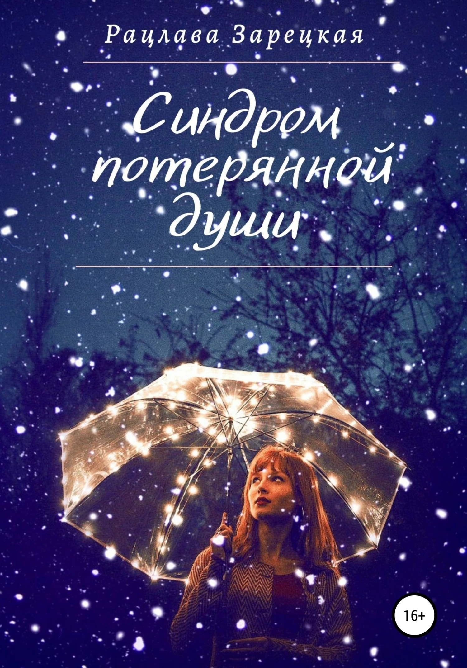 Книга Синдром потерянной души