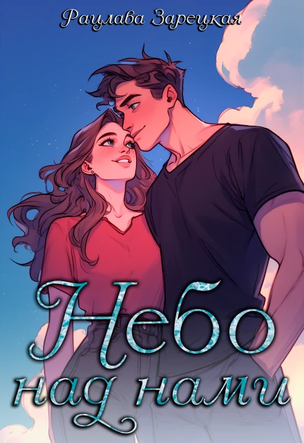 Книга Небо над нами