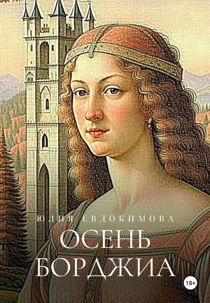 Книга Осень Борджиа